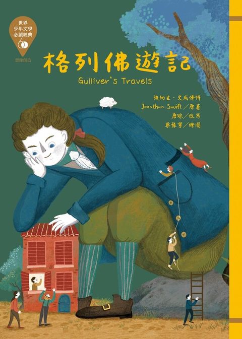 世界少年文學必讀經典60：格列佛遊記（讀墨電子書）