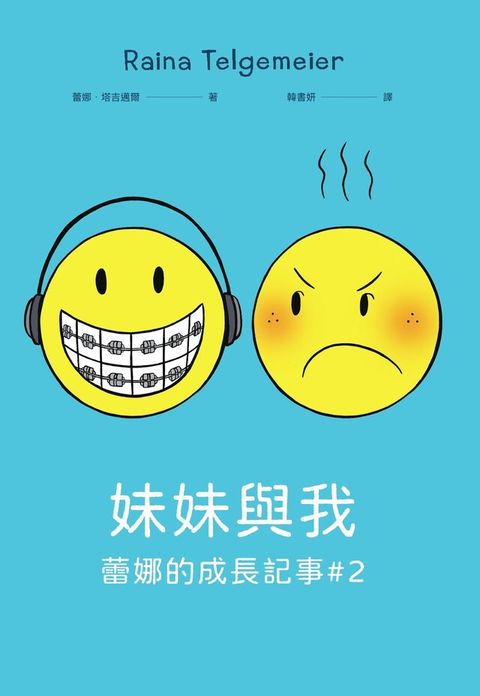 妹妹與我（童書史上最受歡迎的圖像小說系列 「蕾娜的成長記事」#2）（讀墨電子書）