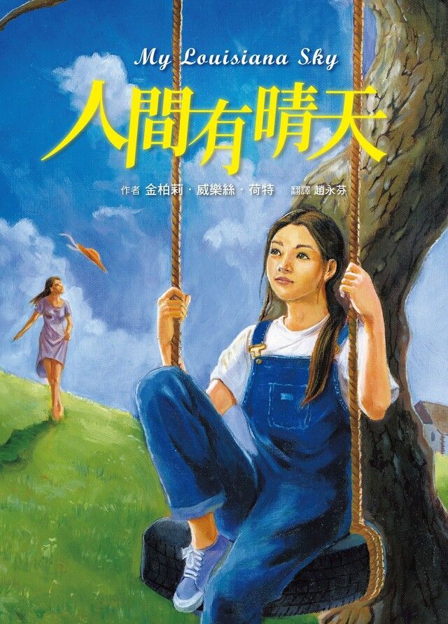  人間有晴天（三版）（讀墨電子書）