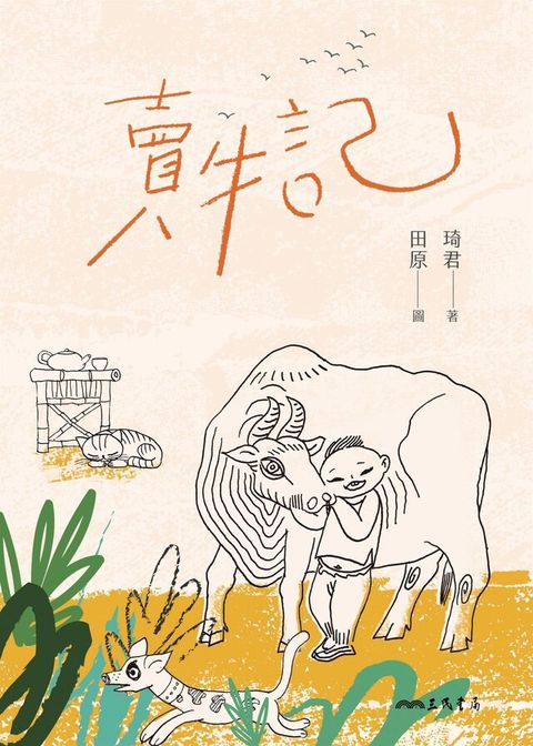 賣牛記（讀墨電子書）