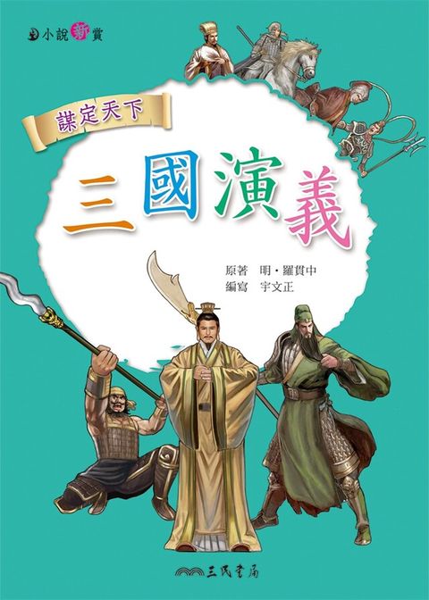 三國演義讀墨電子書