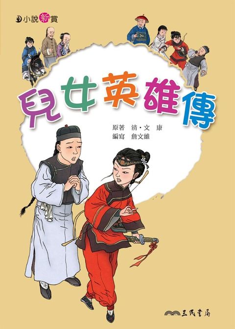 兒女英雄傳（讀墨電子書）