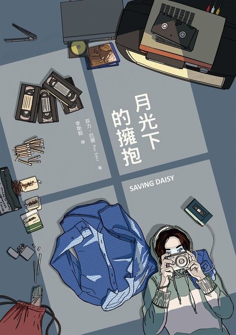 月光下的擁抱《等星星發亮的男孩》《泡泡紙男孩》作者新書讀墨電子書