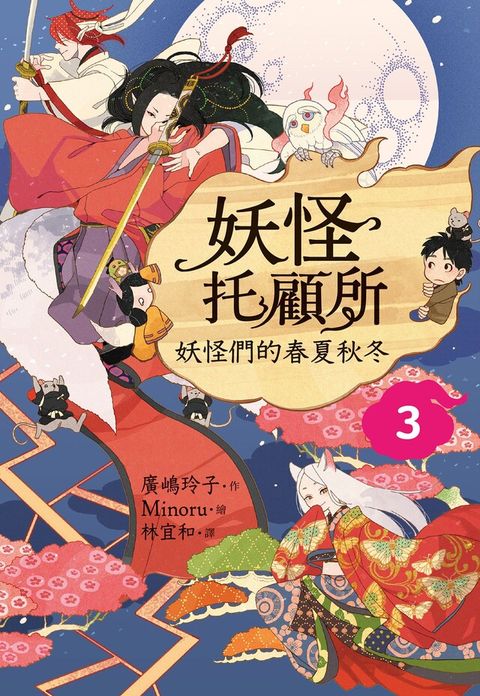 妖怪托顧所3：妖怪們的春夏秋冬（讀墨電子書）