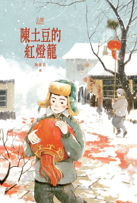 陳土豆的紅燈籠（讀墨電子書）