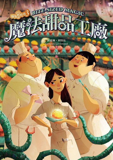 福氣烘焙坊 3：魔法甜品工廠（讀墨電子書）