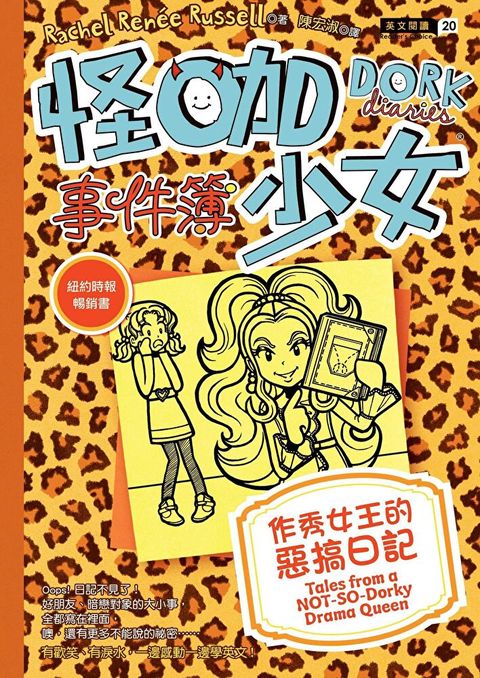 怪咖少女事件簿 9：作秀女王的惡搞日記（讀墨電子書）