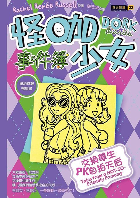 怪咖少女事件簿 11：交換學生 PK 自拍天后（讀墨電子書）