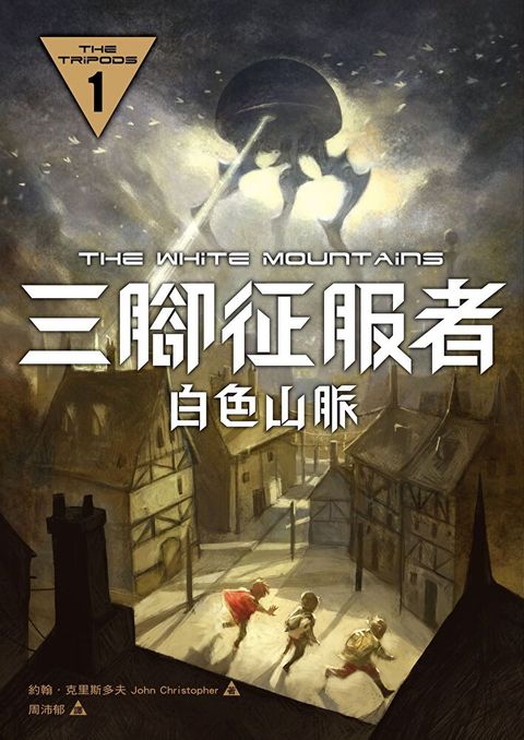 三腳征服者1：白色山脈（讀墨電子書）