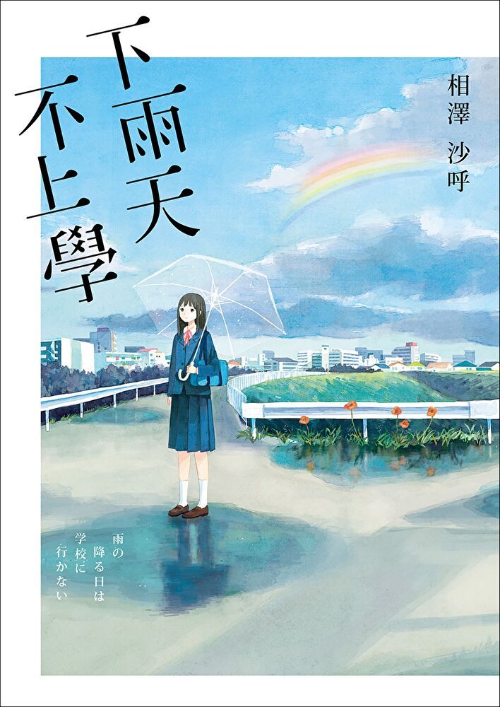  下雨天，不上學（讀墨電子書）