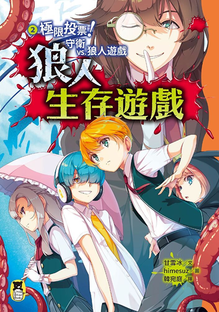  狼人生存遊戲2（讀墨電子書）