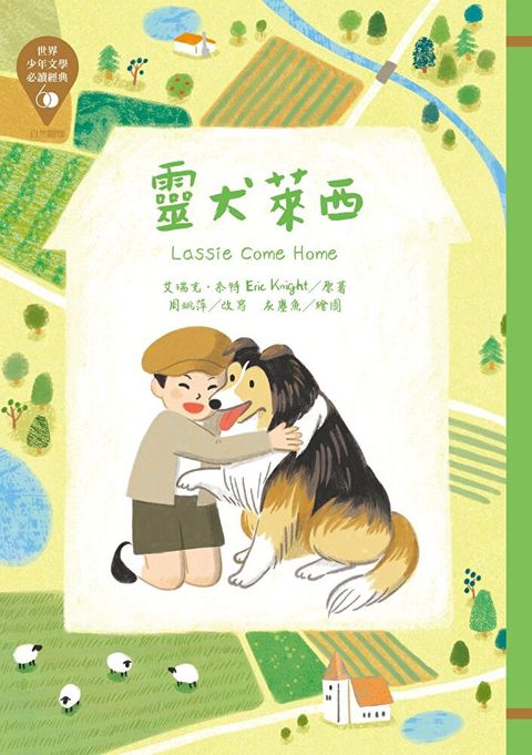 世界少年文學必讀經典60靈犬萊西讀墨電子書