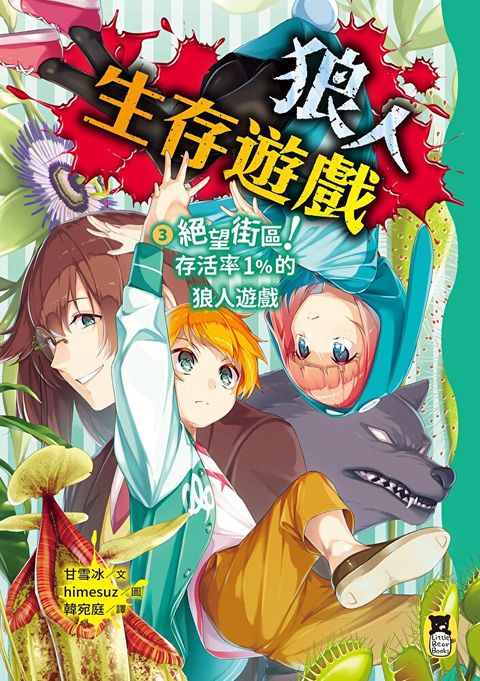 狼人生存遊戲3（讀墨電子書）