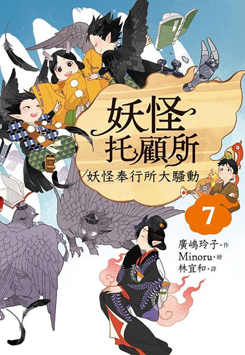 妖怪托顧所7：妖怪奉行所大騷動（讀墨電子書）