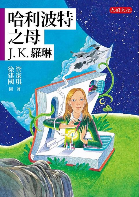 Readmoo 讀墨 哈利波特之母：J.K.羅琳（讀墨電子書）