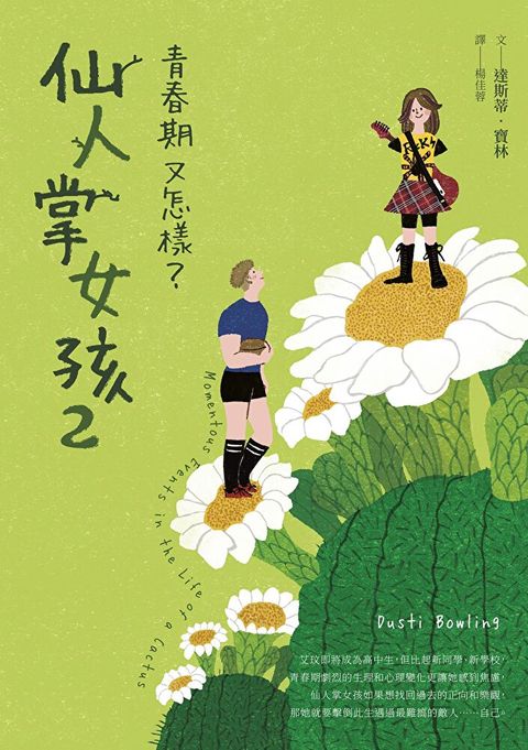 仙人掌女孩2：青春期又怎樣？（讀墨電子書）