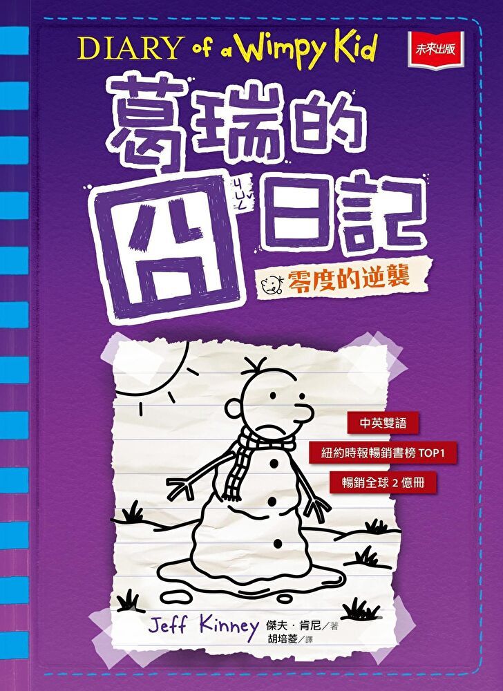  葛瑞的囧日記(13)：零度的逆襲（讀墨電子書）