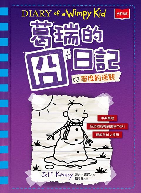 葛瑞的囧日記(13)：零度的逆襲（讀墨電子書）