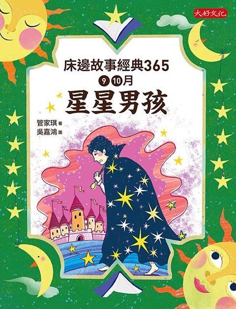 床邊故事經典365：9、10月星星男孩（讀墨電子書）