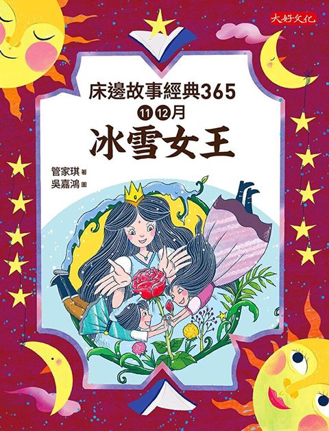 床邊故事經典3651112月冰雪女王讀墨電子書