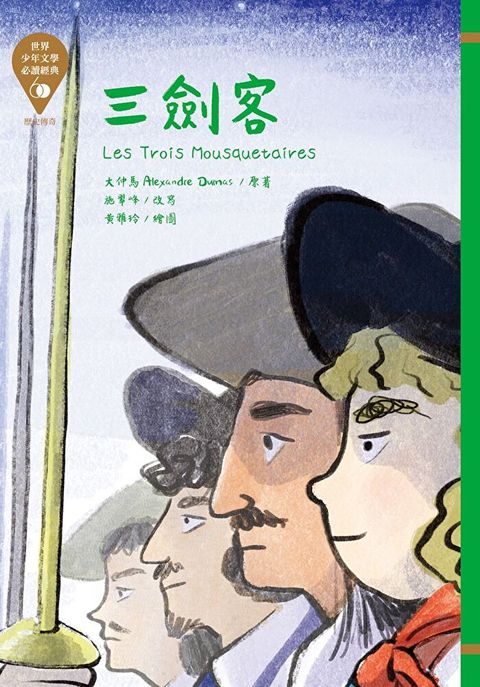 世界少年文學必讀經典60：三劍客（讀墨電子書）