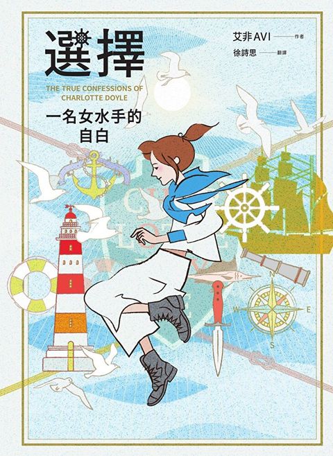 選擇：一名女水手的自白（三版）（讀墨電子書）