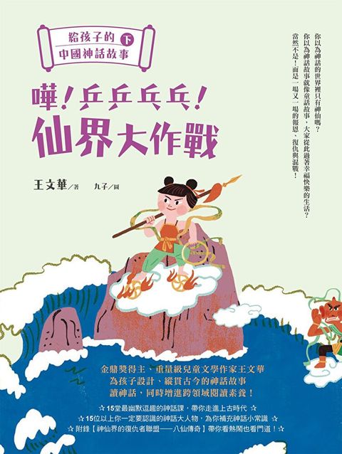 給孩子的中國神話故事下嘩乒乒乓乓仙界大作戰讀墨電子書