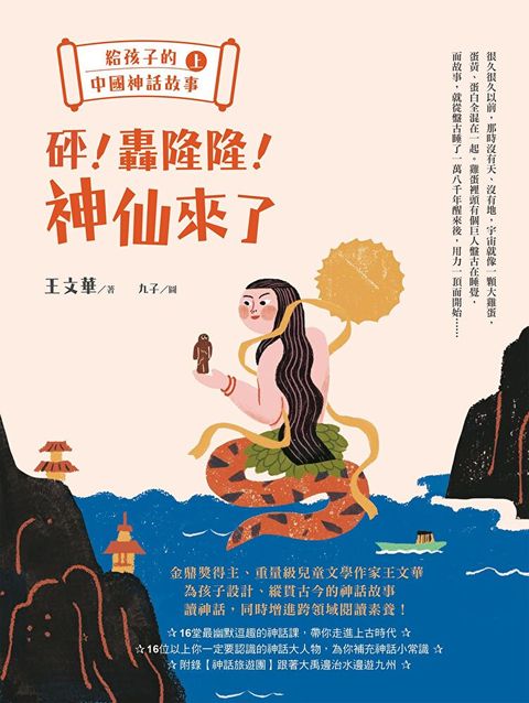 給孩子的中國神話故事（上）：砰！轟隆隆！神仙來了（讀墨電子書）