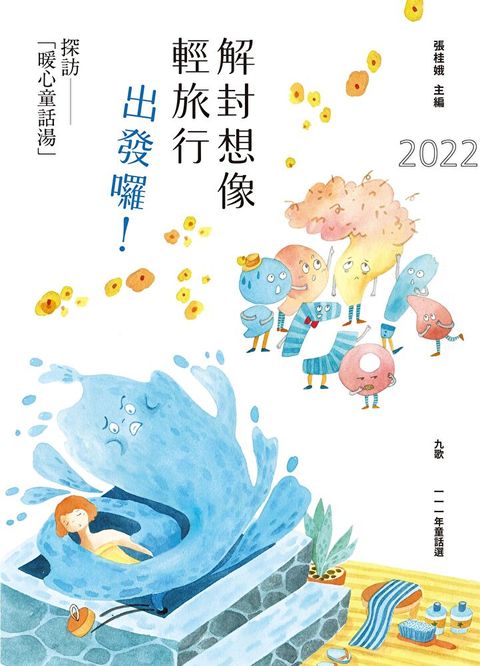 九歌一一一年童話選解封想像輕旅行出發囉探訪「暖心童話湯」讀墨電子書