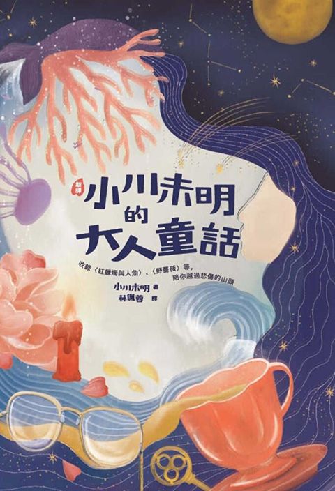 〔新譯〕小川未明的大人童話：收錄〈紅蠟燭與人魚〉、〈野薔薇〉等，陪你越過悲傷的山頭（讀墨電子書）