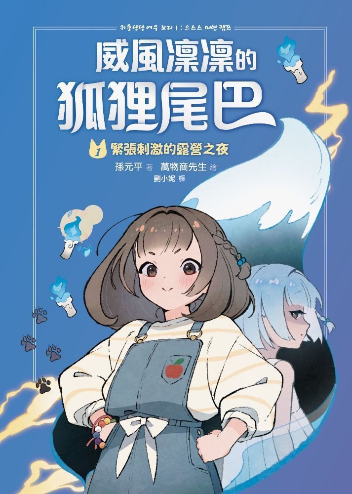  威風凜凜的狐狸尾巴1（讀墨電子書）