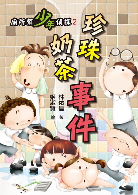 廁所幫少年偵探2：珍珠奶茶事件（三版）