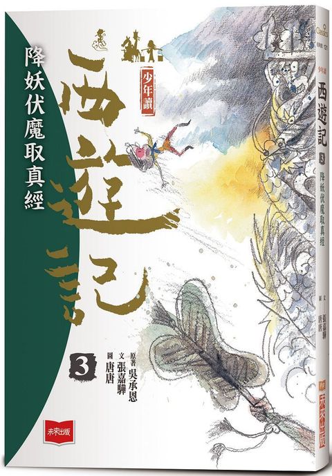 少年讀西遊記3降妖伏魔取真經讀墨電子書