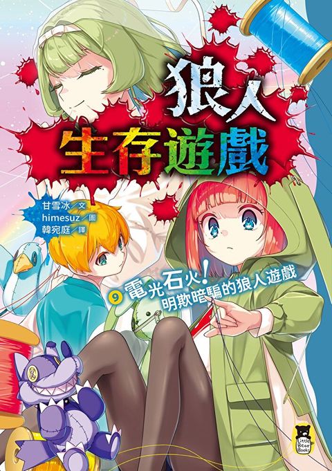 狼人生存遊戲9（讀墨電子書）