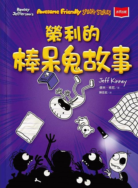 我是榮利3：榮利的棒呆鬼故事（讀墨電子書）