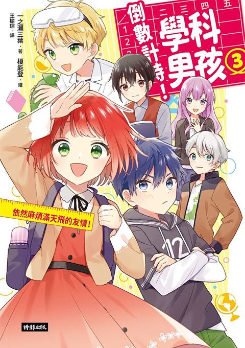 倒數計時！學科男孩（3）
