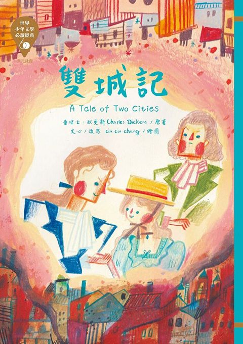 世界少年文學必讀經典60：雙城記（讀墨電子書）