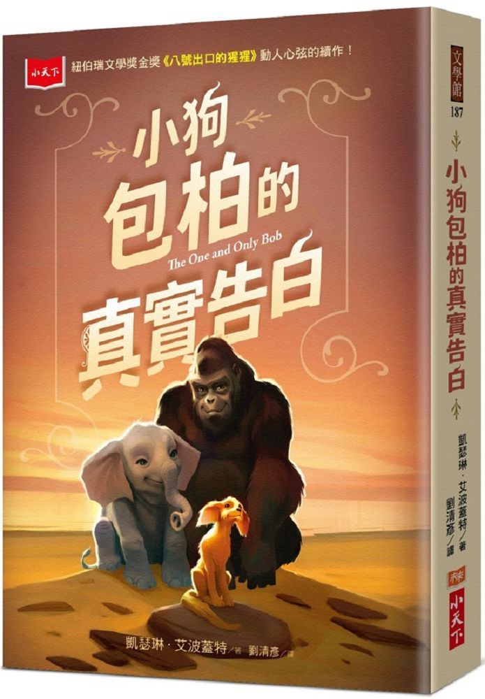  小狗包柏的真實告白紐伯瑞金獎《八號出口的猩猩》續作讀墨電子書