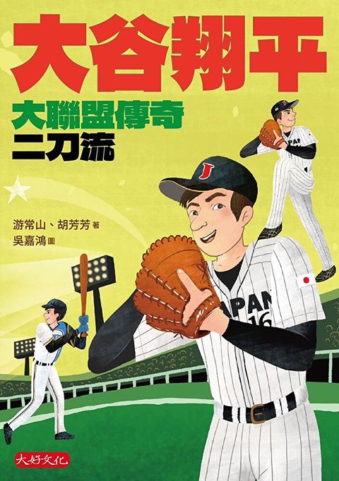 大谷翔平大聯盟傳奇二刀流讀墨電子書