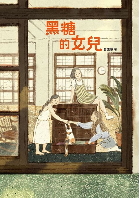 黑糖的女兒（讀墨電子書）