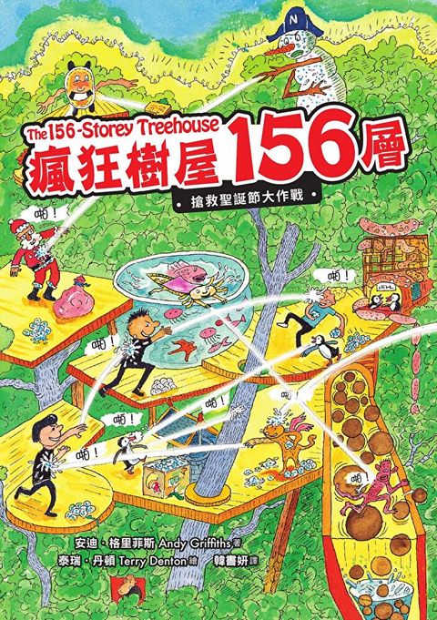 瘋狂樹屋156層：搶救聖誕節大作戰（讀墨電子書）