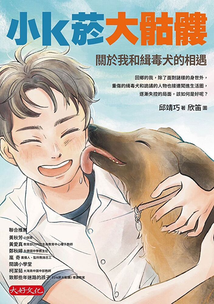  小k菸大骷髏：關於我和緝毒犬的相遇（讀墨電子書）