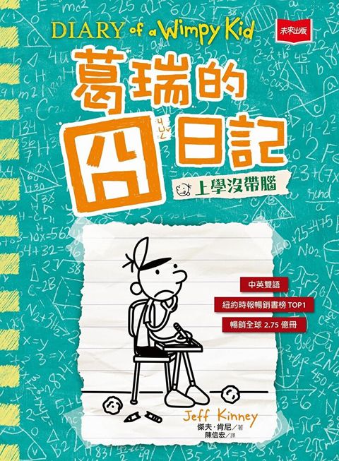 葛瑞的囧日記(18)：上學沒帶腦（讀墨電子書）