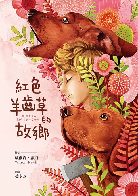 Readmoo 讀墨 紅色羊齒草的故鄉（讀墨電子書）
