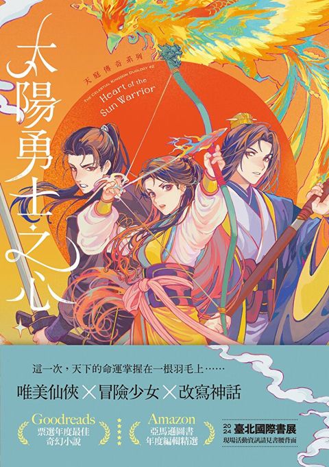 太陽勇士之心（天庭傳奇2）