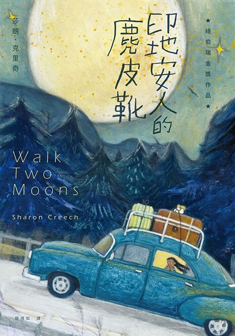 印地安人的麂皮靴（紐伯瑞金獎作品．經典新譯版）