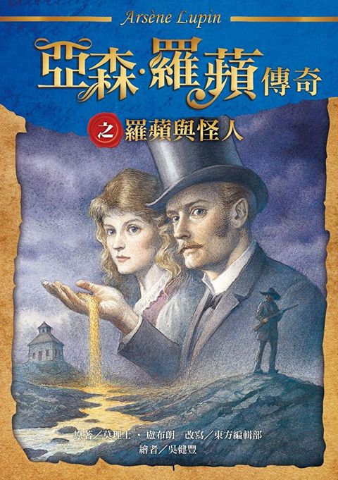 亞森．羅蘋傳奇之羅蘋與怪人（讀墨電子書）