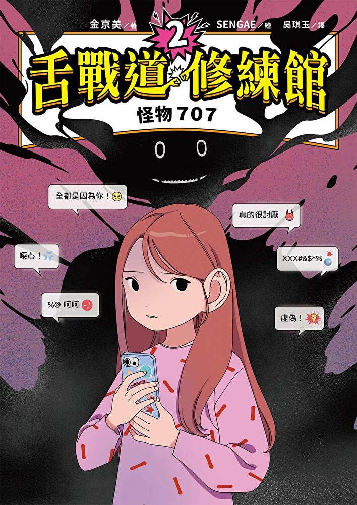  舌戰道修練館 2：怪物 707（讀墨電子書）