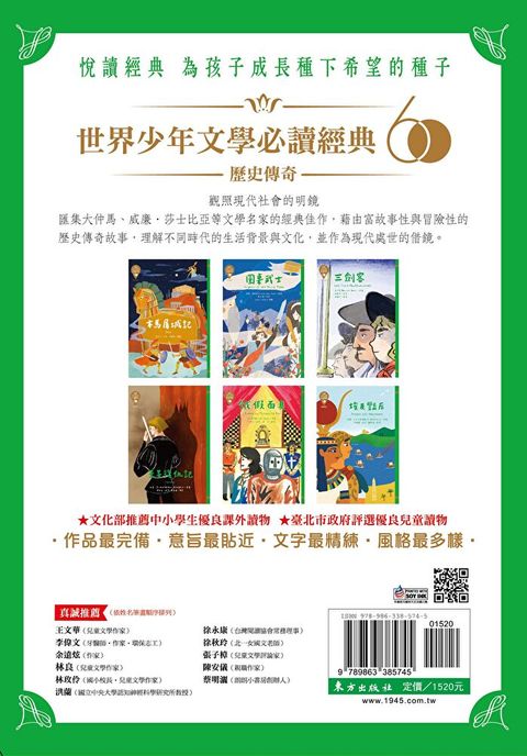 世界少年文學必讀經典60：歷史傳奇精選（讀墨電子書）