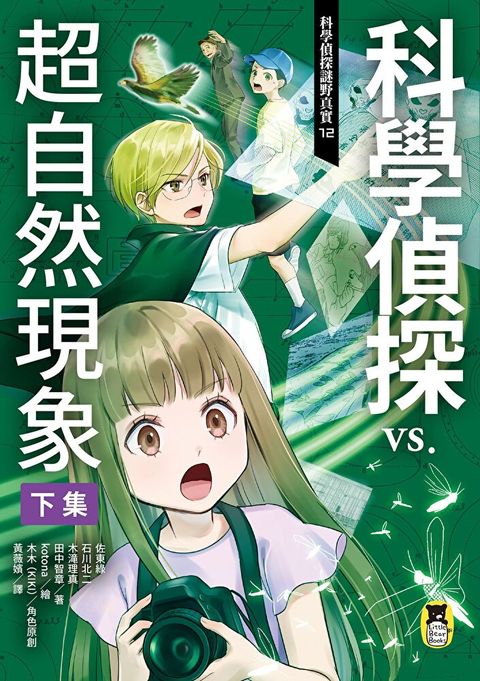 科學偵探謎野真實12（讀墨電子書）